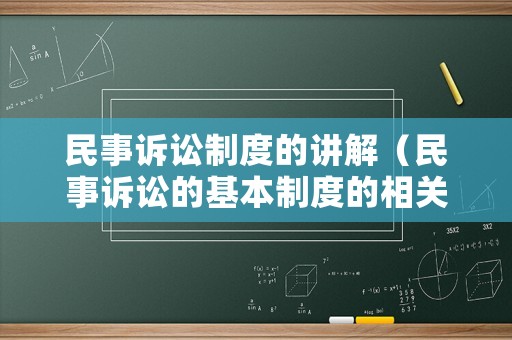 民事訴訟制度的講解（民事訴訟的基本制度的相關內容）