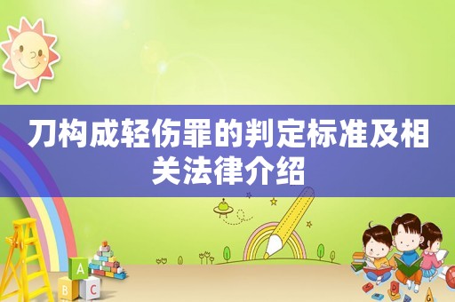刀構成輕傷罪的判定標準及相關法律介紹