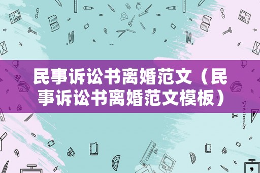 民事訴訟書離婚范文（民事訴訟書離婚范文模板）