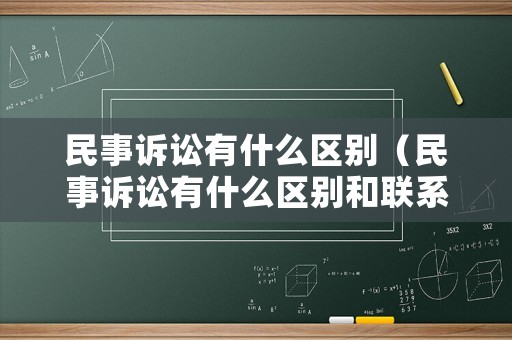 民事訴訟有什么區別（民事訴訟有什么區別和聯系）