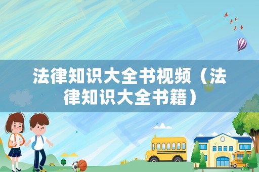 法律知識(shí)大全書視頻（法律知識(shí)大全書籍）