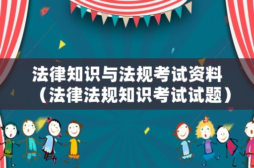 法律知識與法規考試資料（法律法規知識考試試題）