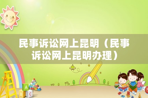 民事訴訟網上昆明（民事訴訟網上昆明辦理）