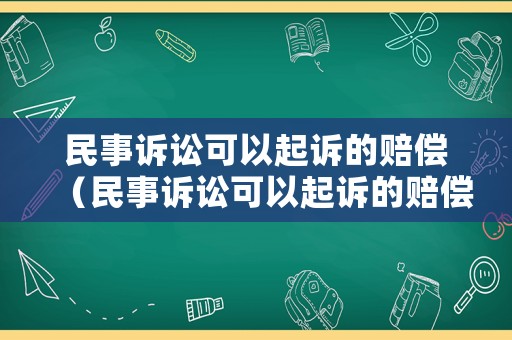 民事訴訟可以起訴的賠償（民事訴訟可以起訴的賠償項目）