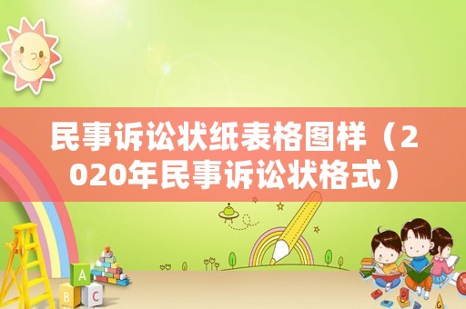 民事訴訟狀紙表格圖樣（2020年民事訴訟狀格式）