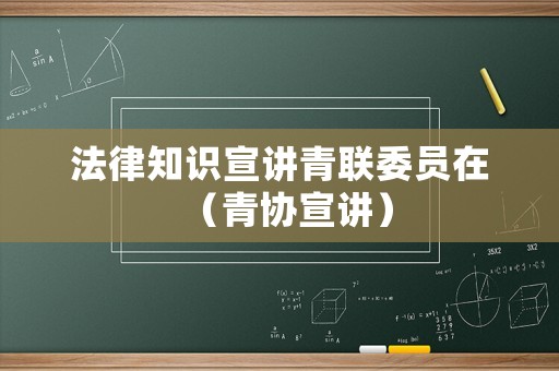 法律知識宣講青聯委員在（青協宣講）