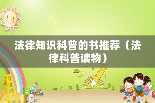 法律知識科普的書推薦（法律科普讀物）