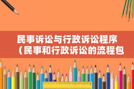 民事訴訟與行政訴訟程序（民事和行政訴訟的流程包括哪些）