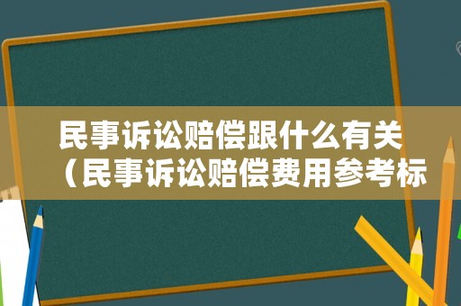 民事訴訟賠償跟什么有關（民事訴訟賠償費用參考標準）