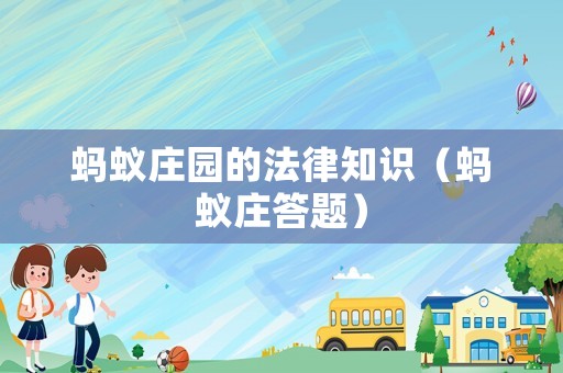 螞蟻莊園的法律知識（螞蟻莊答題）