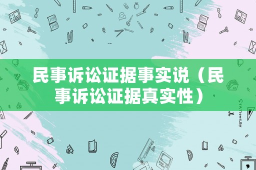 民事訴訟證據事實說（民事訴訟證據真實性）