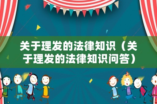 關于理發的法律知識（關于理發的法律知識問答）