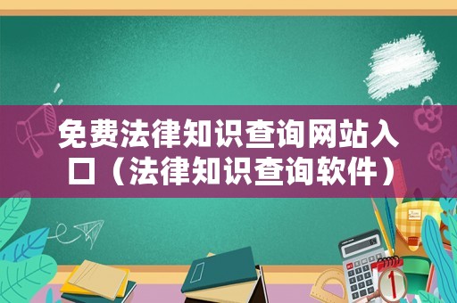 免費法律知識查詢網站入口（法律知識查詢軟件）