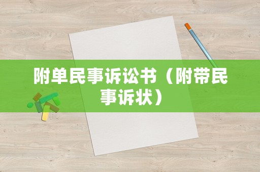 附單民事訴訟書（附帶民事訴狀）