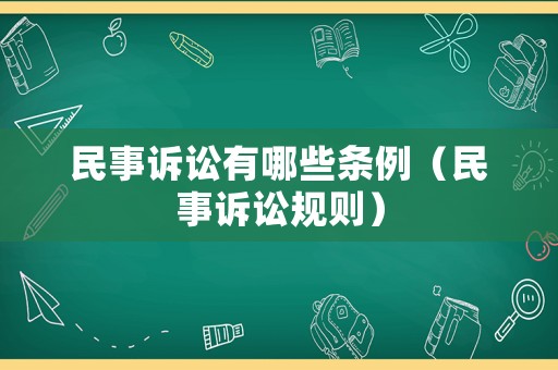 民事訴訟有哪些條例（民事訴訟規則）