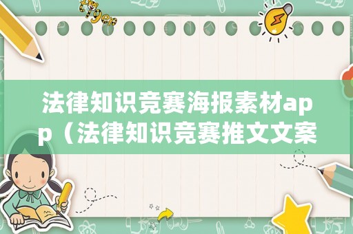 法律知識競賽海報素材app（法律知識競賽推文文案）