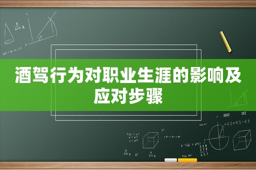 酒駕行為對職業生涯的影響及應對步驟