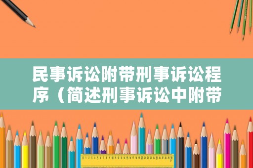 民事訴訟附帶刑事訴訟程序（簡述刑事訴訟中附帶民事訴訟的成立條件）