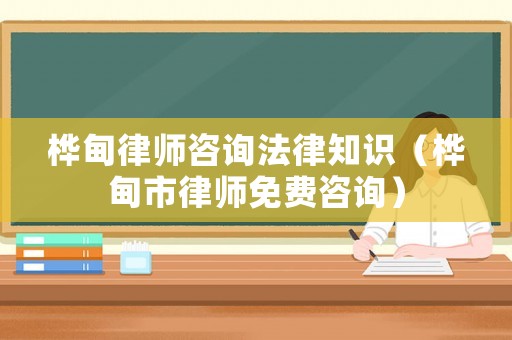 樺甸律師咨詢法律知識（樺甸市律師免費咨詢）