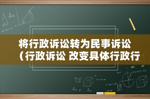 將行政訴訟轉為民事訴訟（行政訴訟 改變具體行政行為）