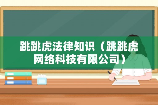 跳跳虎法律知識（跳跳虎網絡科技有限公司）