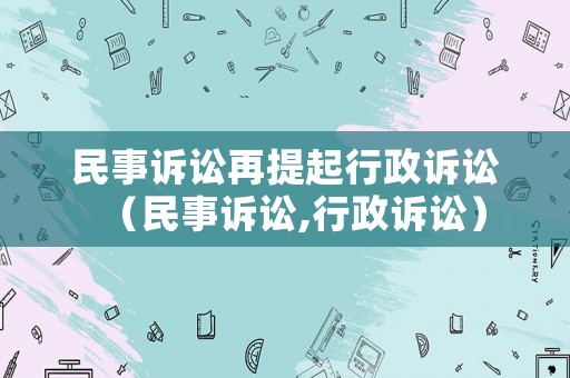 民事訴訟再提起行政訴訟（民事訴訟,行政訴訟）