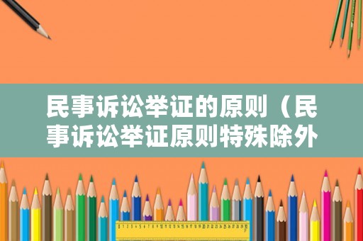 民事訴訟舉證的原則（民事訴訟舉證原則特殊除外的規定）
