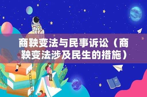 商鞅變法與民事訴訟（商鞅變法涉及民生的措施）