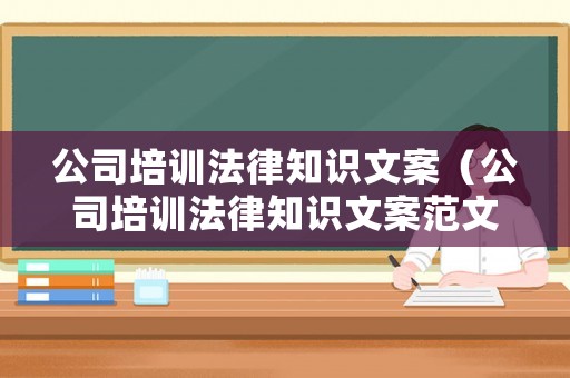 公司培訓法律知識文案（公司培訓法律知識文案范文）