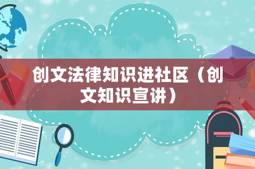 創文法律知識進社區（創文知識宣講）