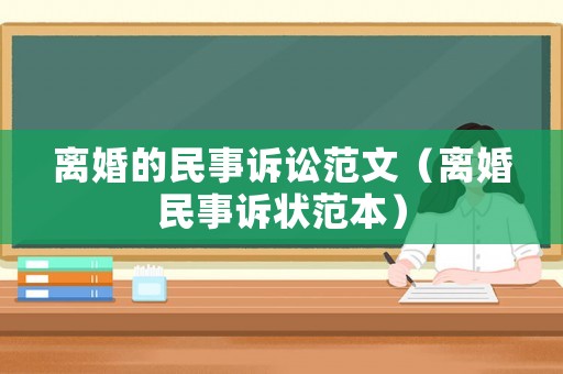 離婚的民事訴訟范文（離婚民事訴狀范本）