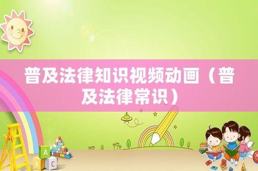 普及法律知識視頻動畫（普及法律常識）