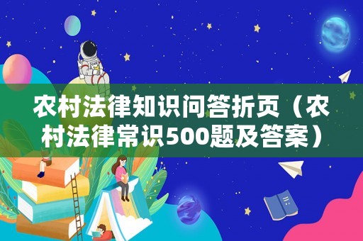 農村法律知識問答折頁（農村法律常識500題及答案）
