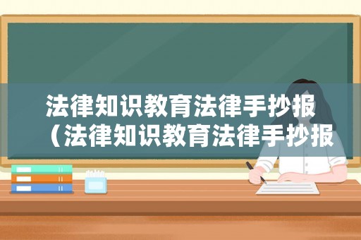 法律知識教育法律手抄報（法律知識教育法律手抄報圖片）