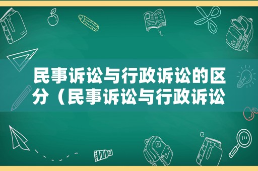 民事訴訟與行政訴訟的區分（民事訴訟與行政訴訟的區分依據）