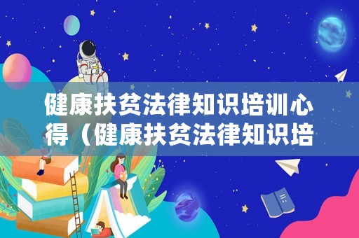 健康扶貧法律知識培訓心得（健康扶貧法律知識培訓心得體會）