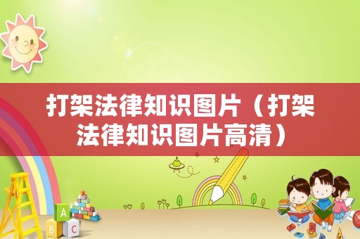 打架法律知識圖片（打架法律知識圖片高清）