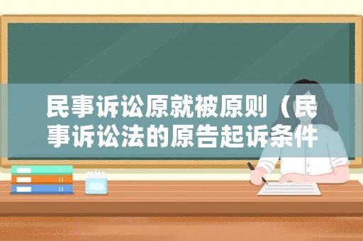 民事訴訟原就被原則（民事訴訟法的原告起訴條件）