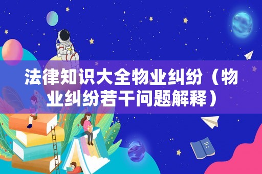 法律知識大全物業糾紛（物業糾紛若干問題解釋）