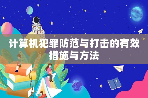 計算機犯罪防范與打擊的有效措施與方法