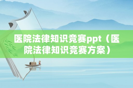 醫(yī)院法律知識競賽ppt（醫(yī)院法律知識競賽方案）