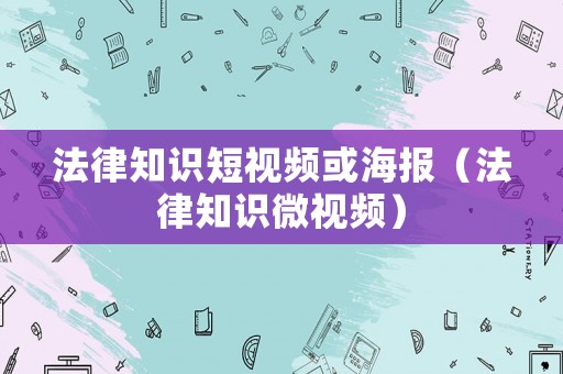 法律知識短視頻或海報（法律知識微視頻）