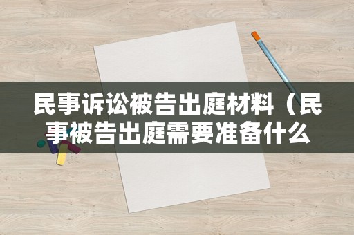 民事訴訟被告出庭材料（民事被告出庭需要準備什么）