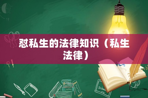 懟私生的法律知識（私生 法律）
