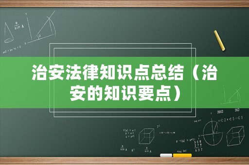 治安法律知識點總結（治安的知識要點）
