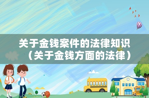 關于金錢案件的法律知識（關于金錢方面的法律）