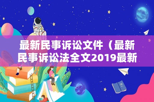 最新民事訴訟文件（最新民事訴訟法全文2019最新版華律網(wǎng)）