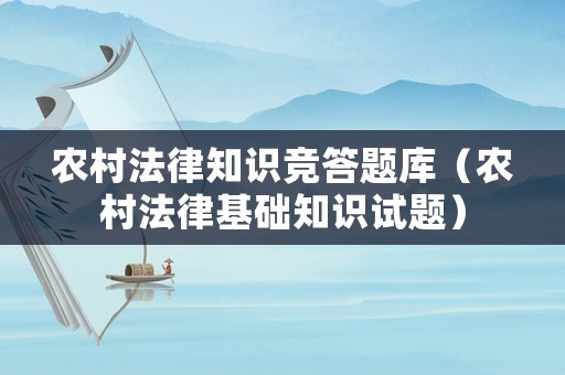 農村法律知識競答題庫（農村法律基礎知識試題）