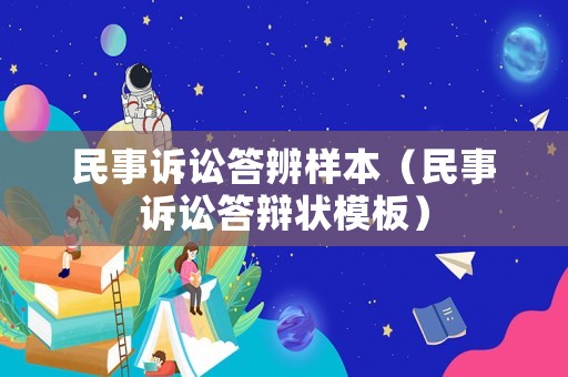 民事訴訟答辨樣本（民事訴訟答辯狀模板）
