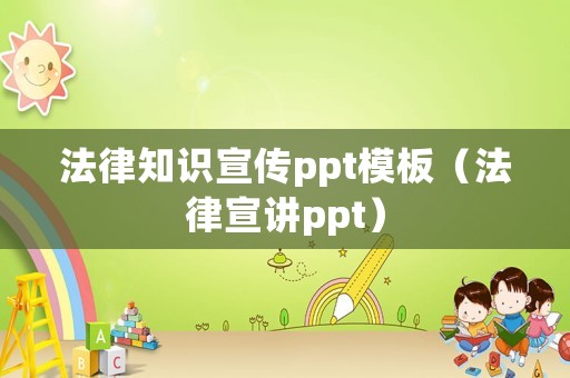 法律知識宣傳ppt模板（法律宣講ppt）